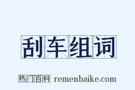 刮车组词是什么意思的图片